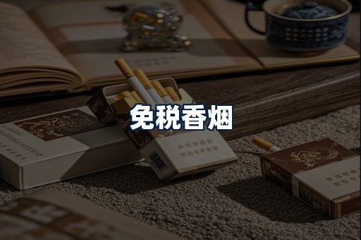 免税香烟